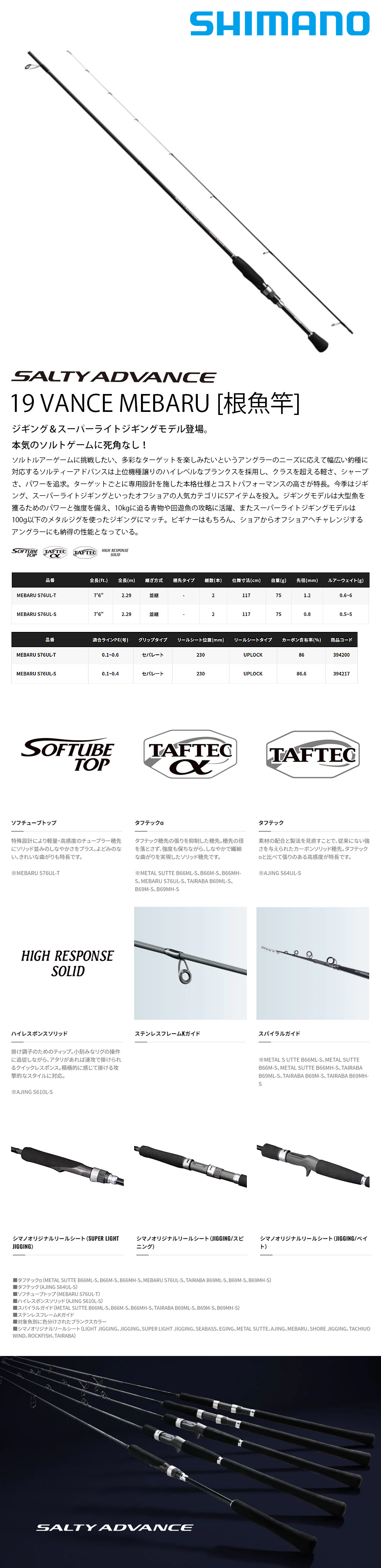 SHIMANO 19 SALTY ADVANCE MEBARU S76UL-S [根魚竿] - 漁拓釣具